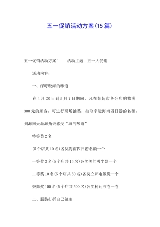 五一促销活动方案(15篇)