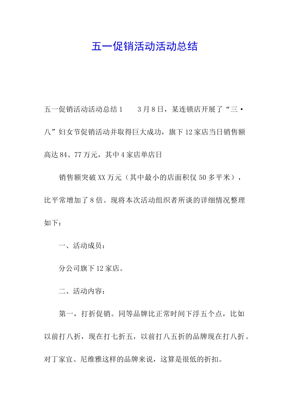 五一促销活动活动总结_第1页