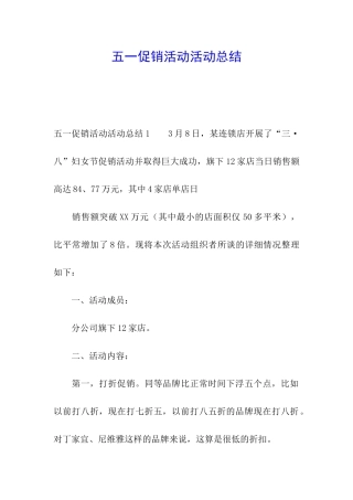 五一促销活动活动总结