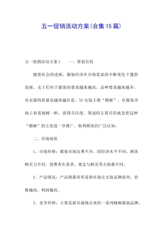 五一促销活动方案(合集15篇)