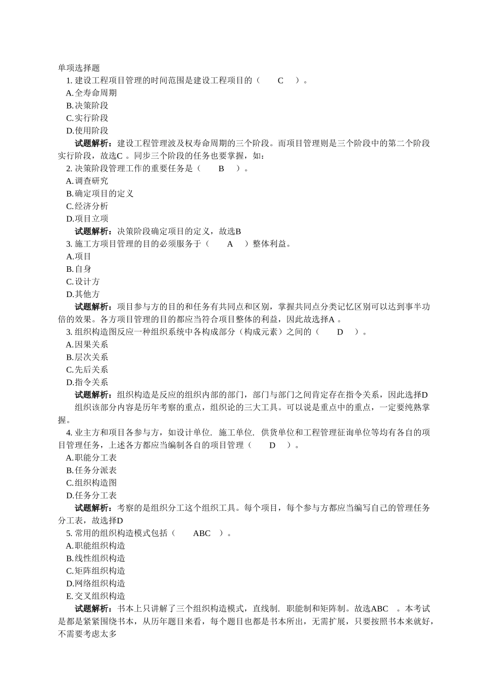 2025年工程项目组织与管理真题单选_第1页
