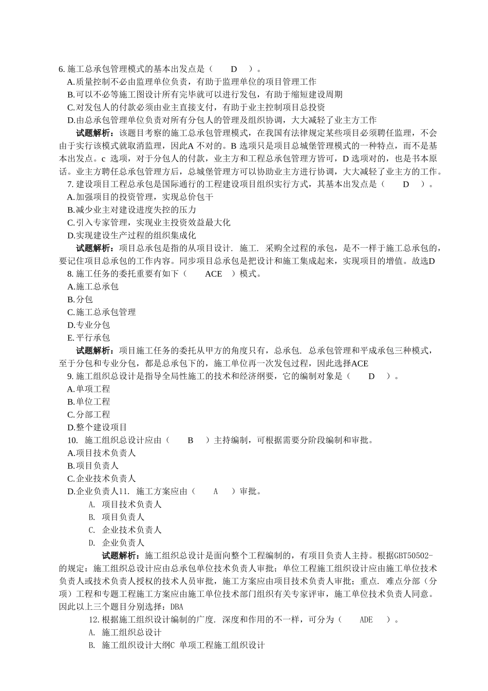2025年工程项目组织与管理真题单选_第2页
