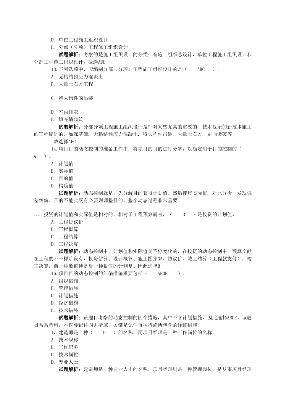 2025年工程项目组织与管理真题单选_第3页