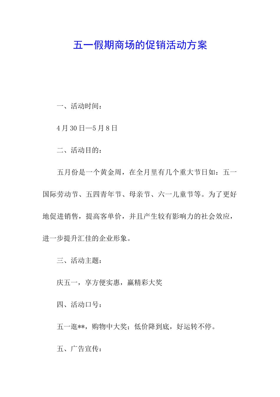 五一假期商场的促销活动方案_第1页