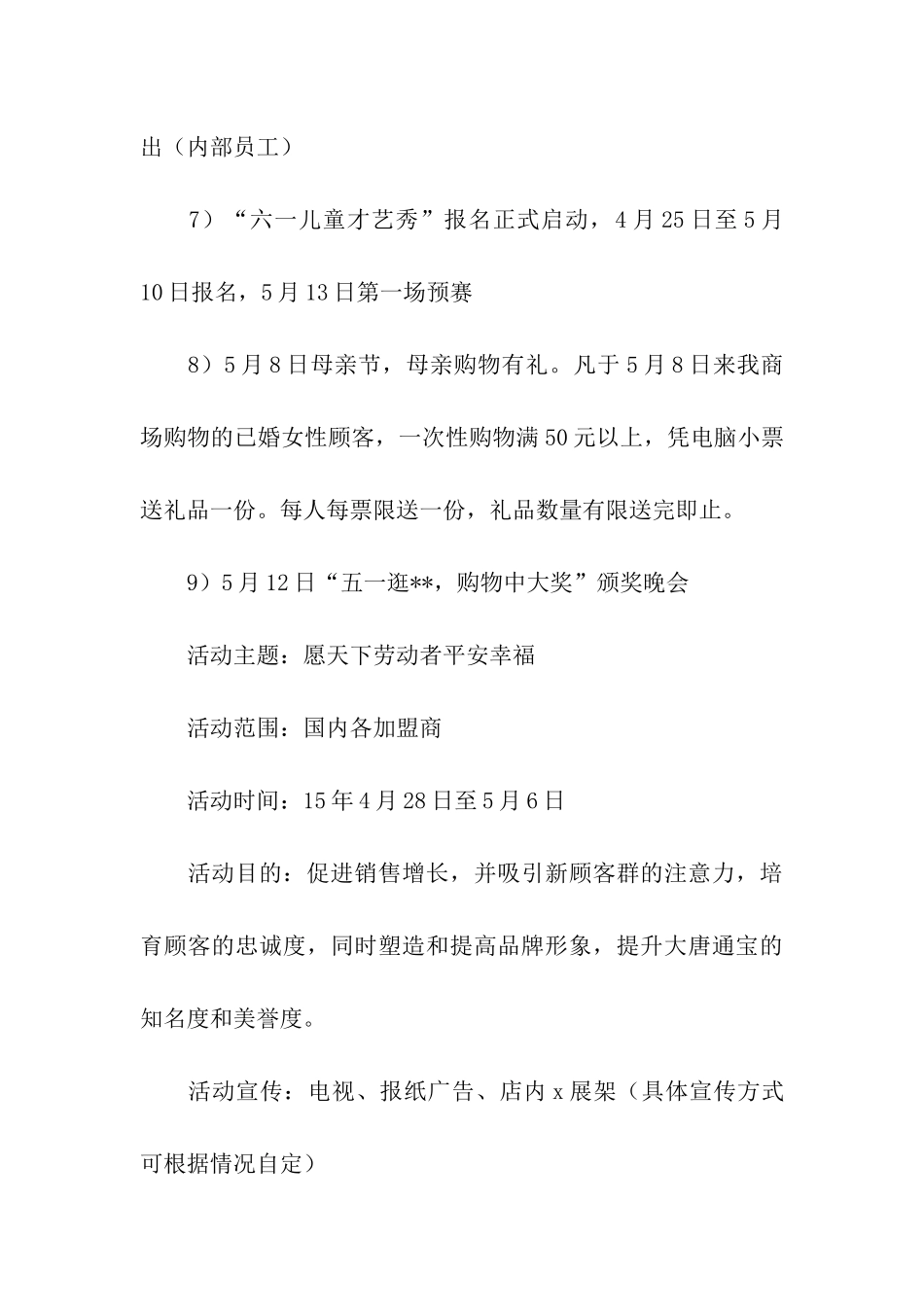 五一假期商场的促销活动方案_第3页