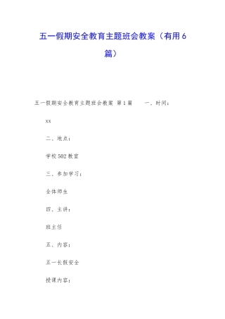 五一假期安全教育主题班会教案
