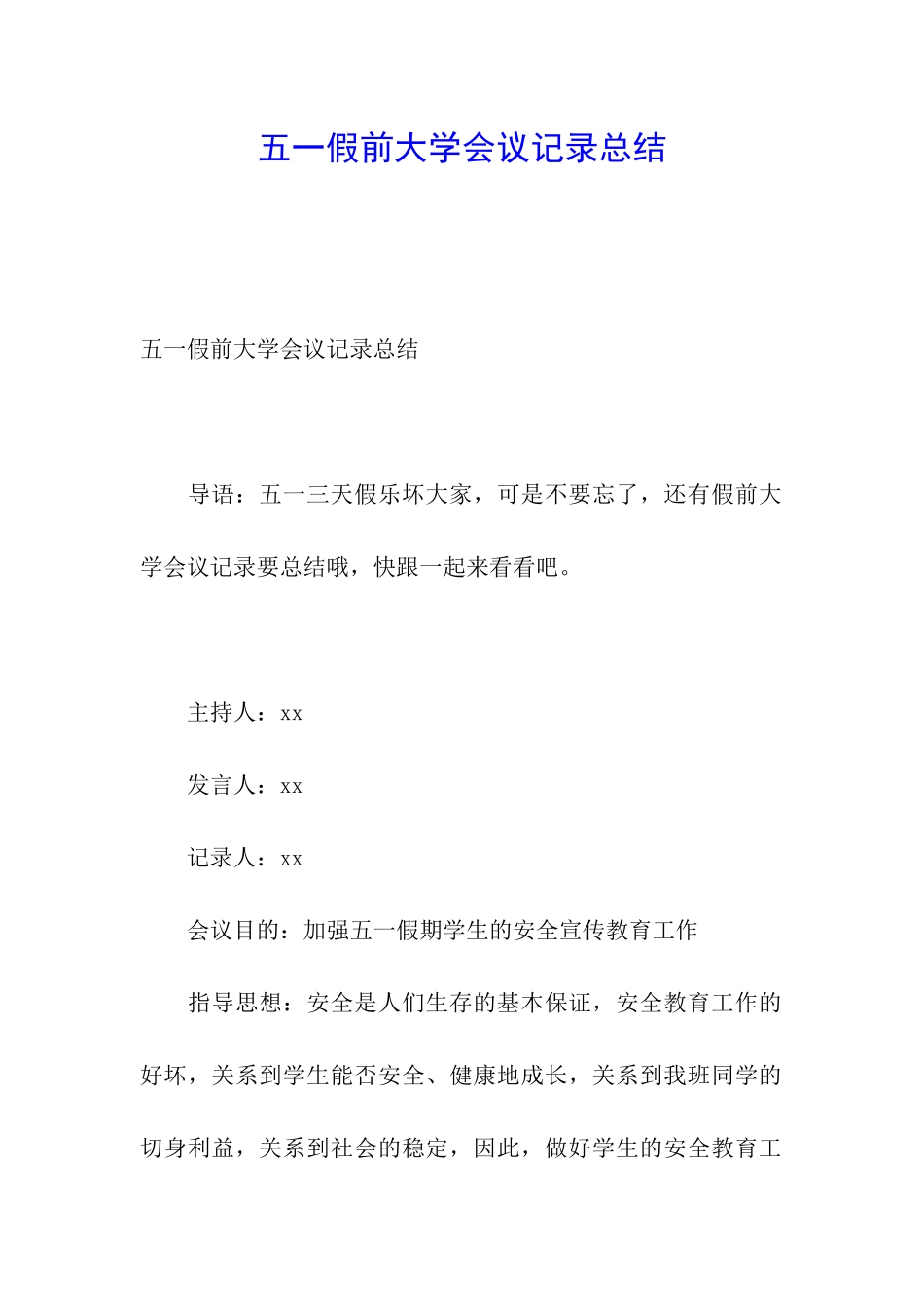 五一假前大学会议记录总结_第1页