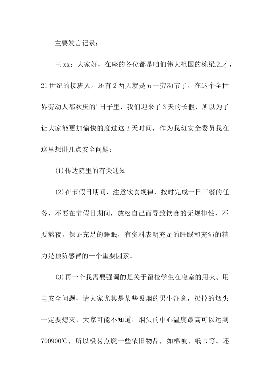 五一假前大学会议记录总结_第3页