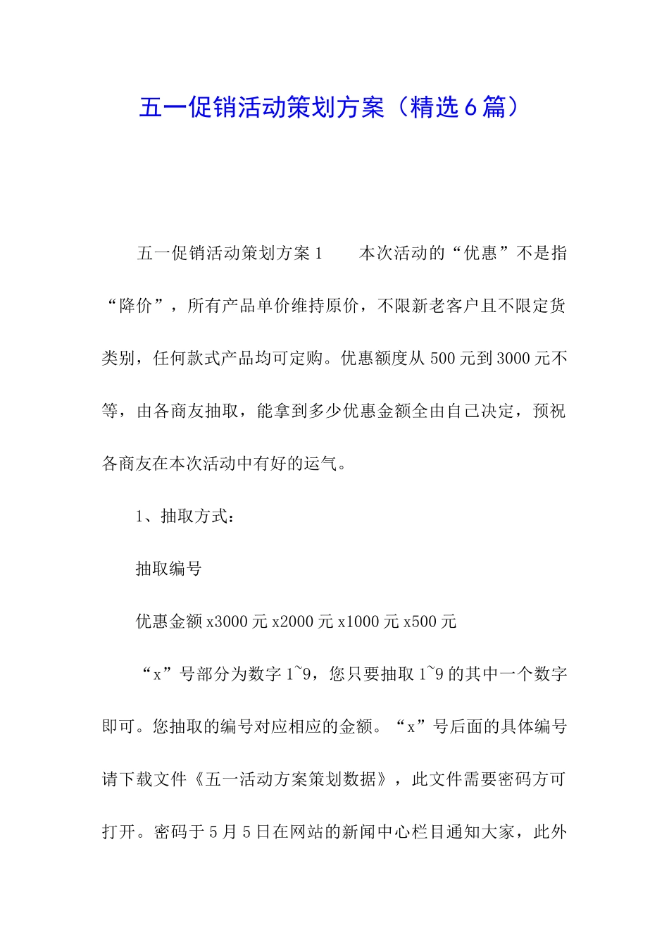 五一促销活动策划方案(精选6篇)_第1页