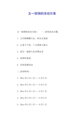 五一促销的活动方案