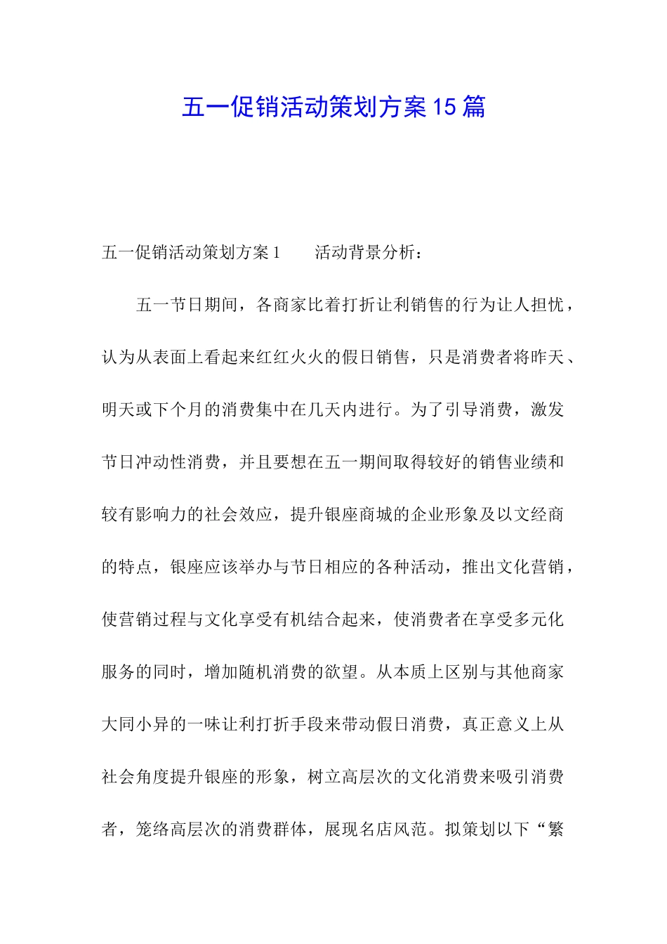 五一促销活动策划方案15篇_第1页