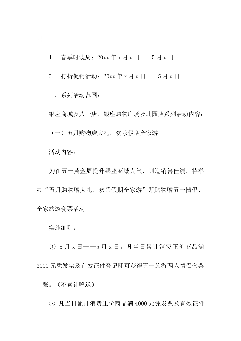 五一促销活动策划方案15篇_第3页