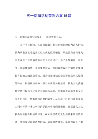 五一促销活动策划方案15篇