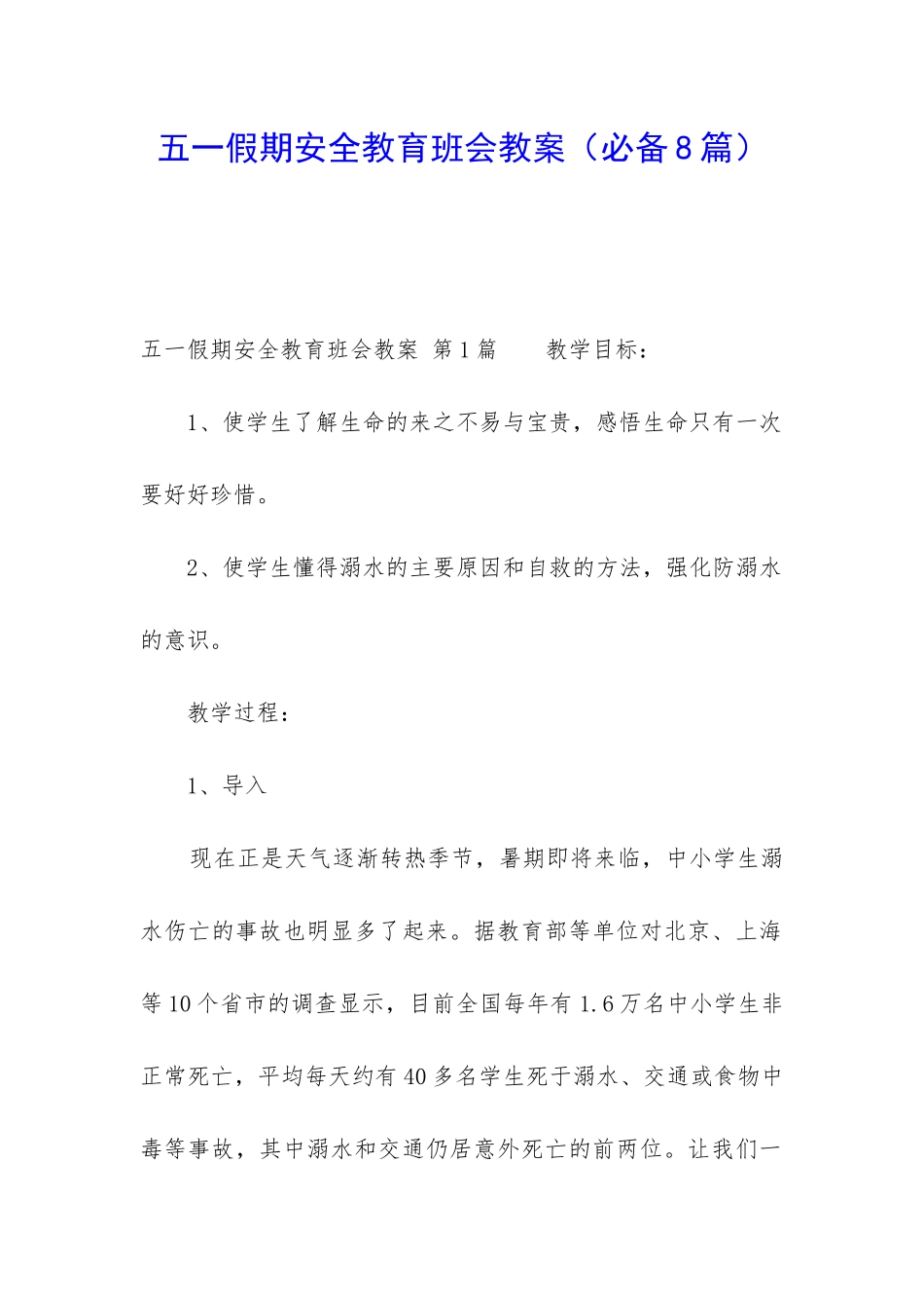 五一假期安全教育班会教案_第1页
