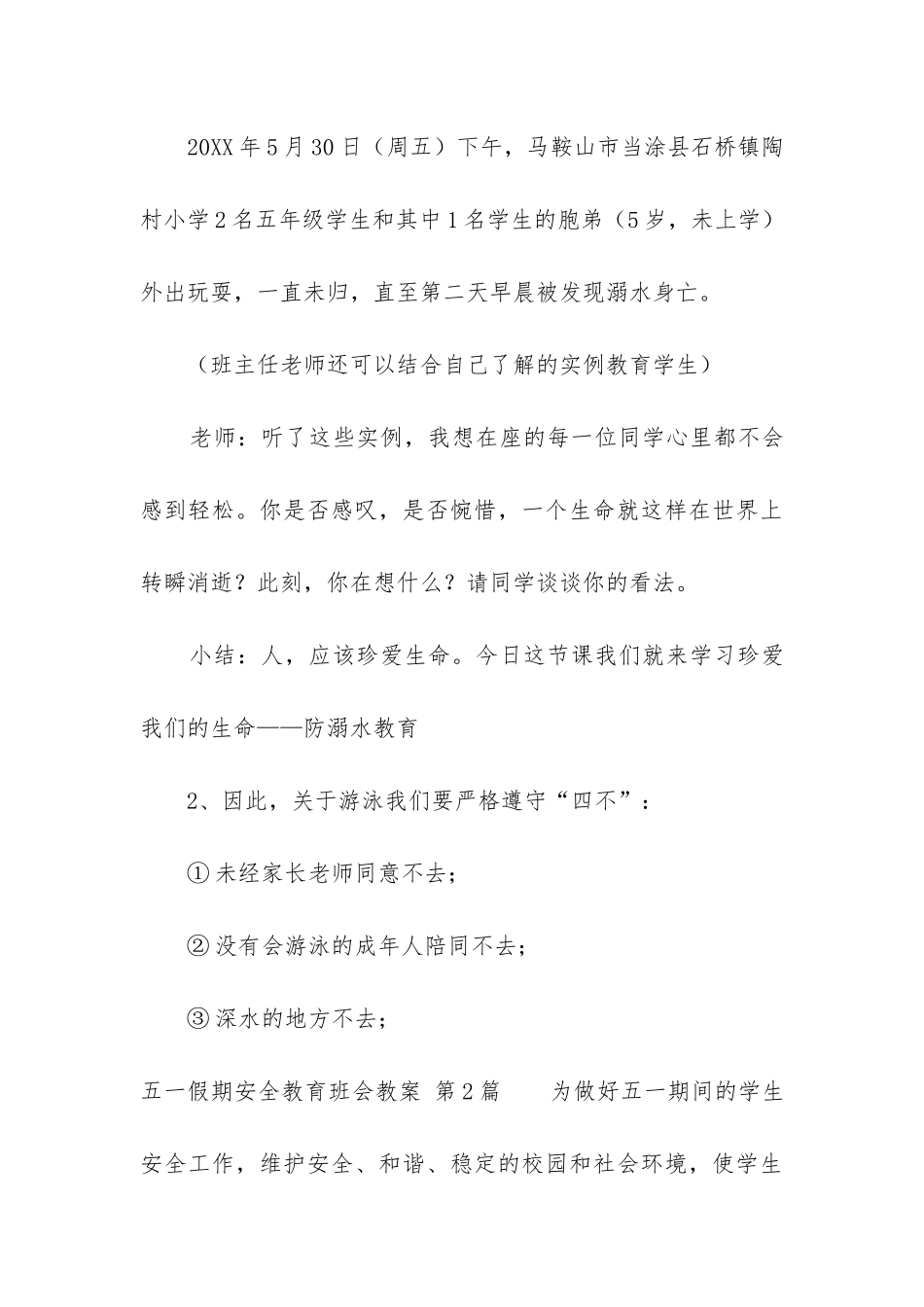 五一假期安全教育班会教案_第3页