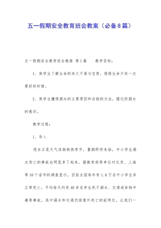 五一假期安全教育班会教案