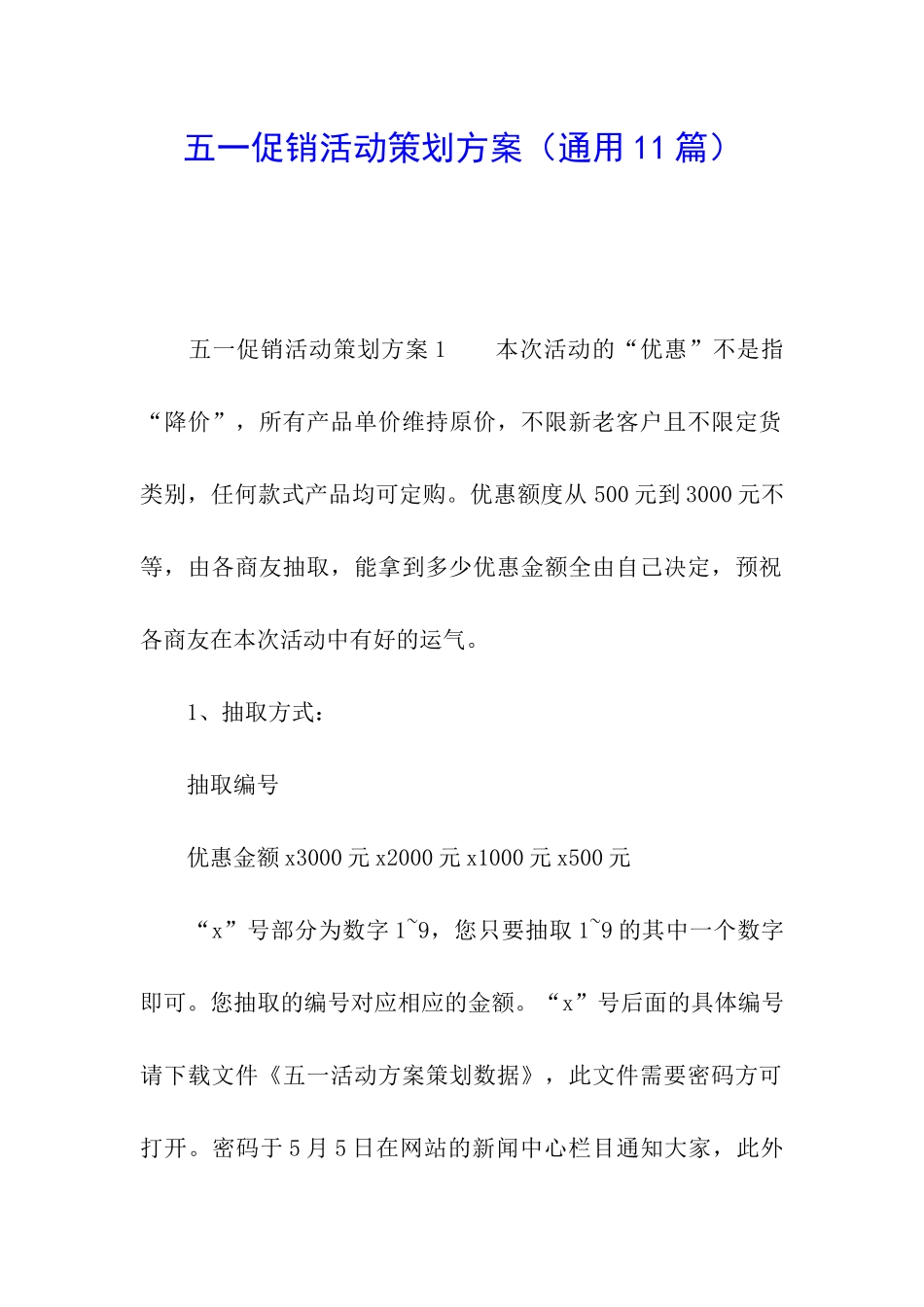 五一促销活动策划方案_第1页