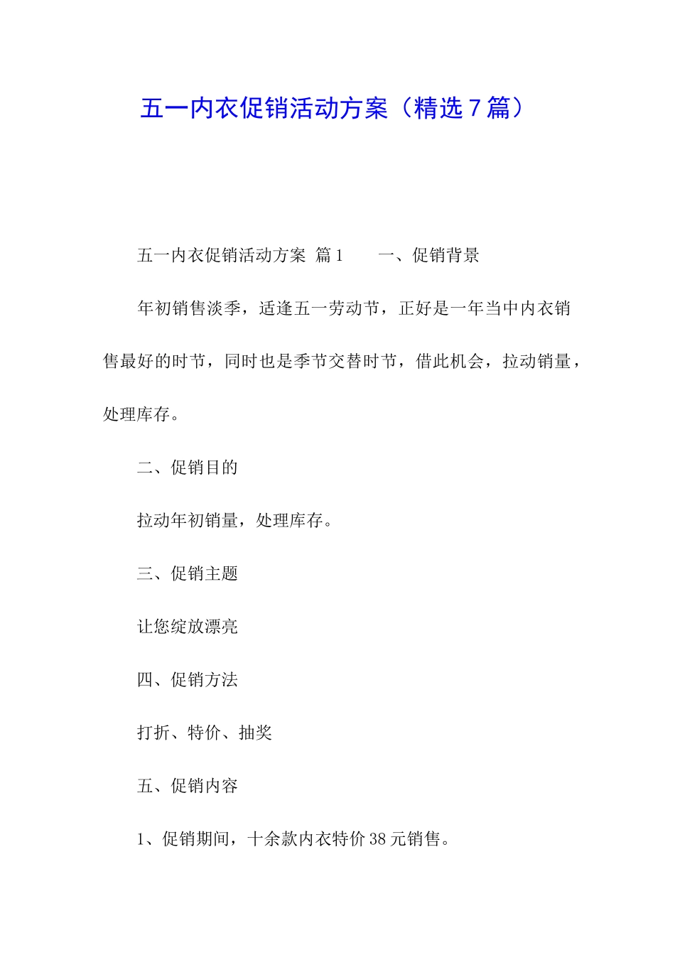 五一内衣促销活动方案_第1页