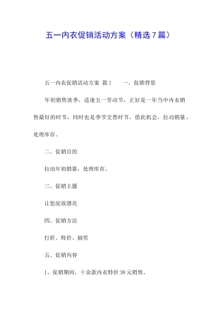 五一内衣促销活动方案