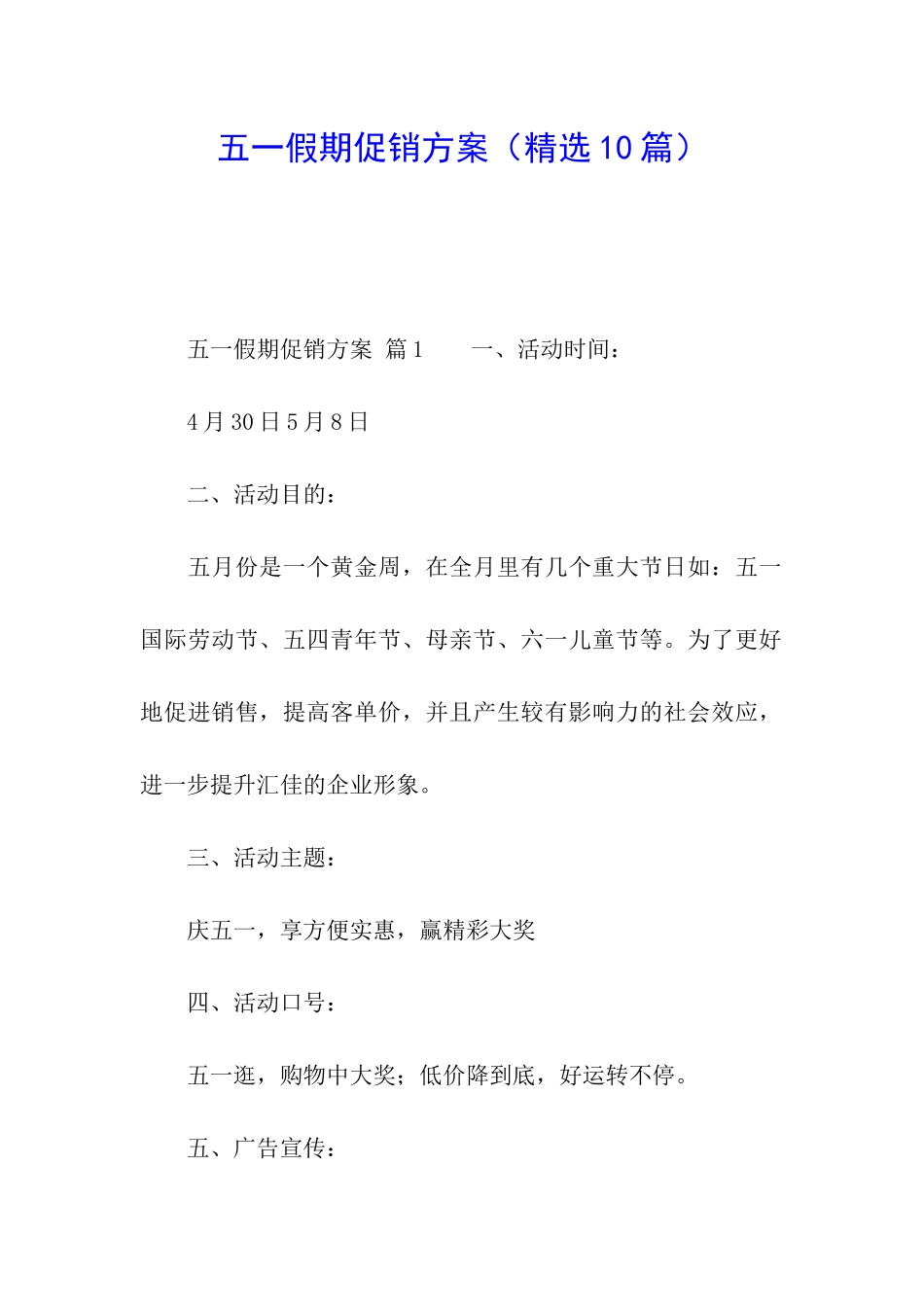 五一假期促销方案_第1页
