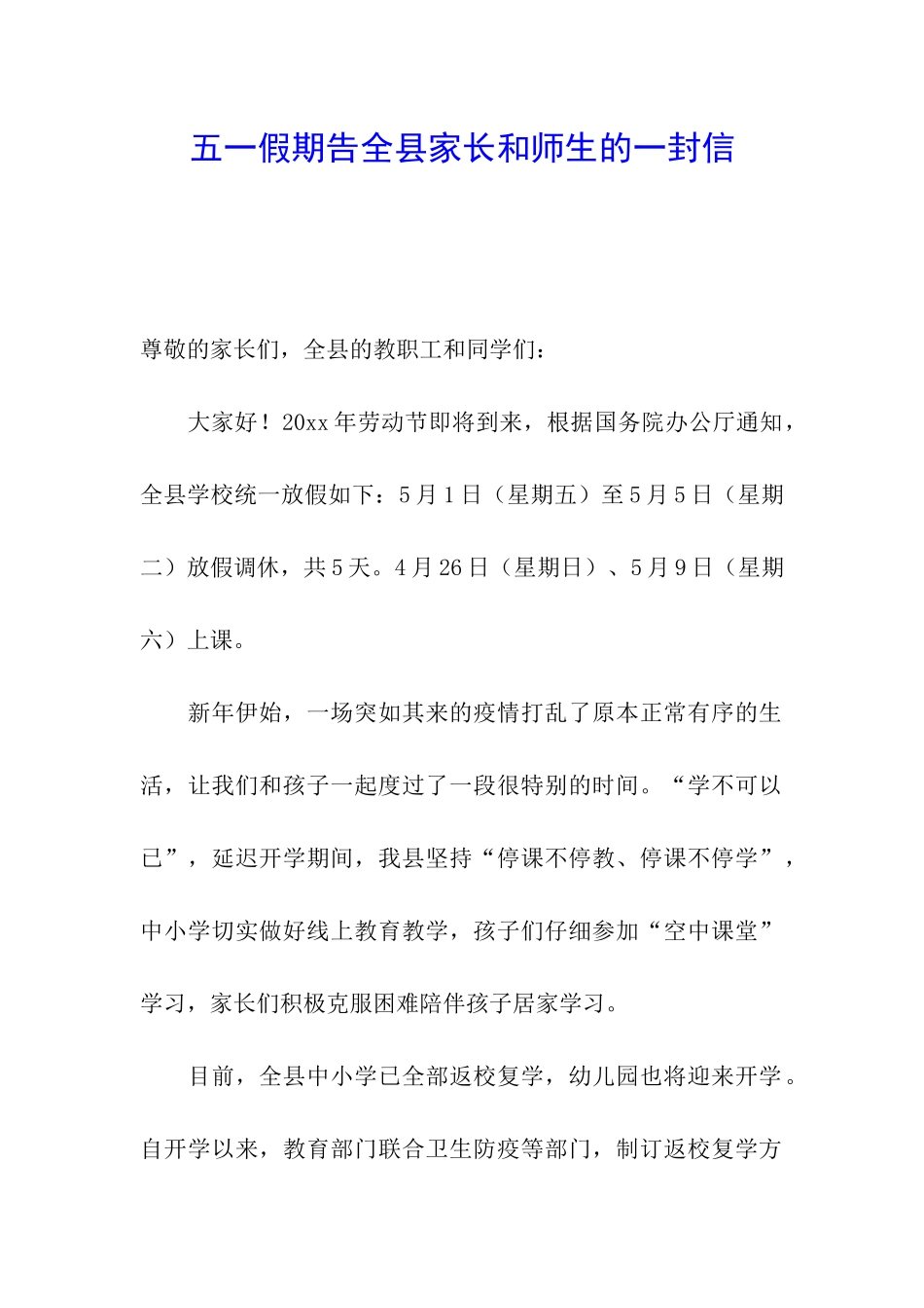 五一假期告全县家长和师生的一封信_第1页