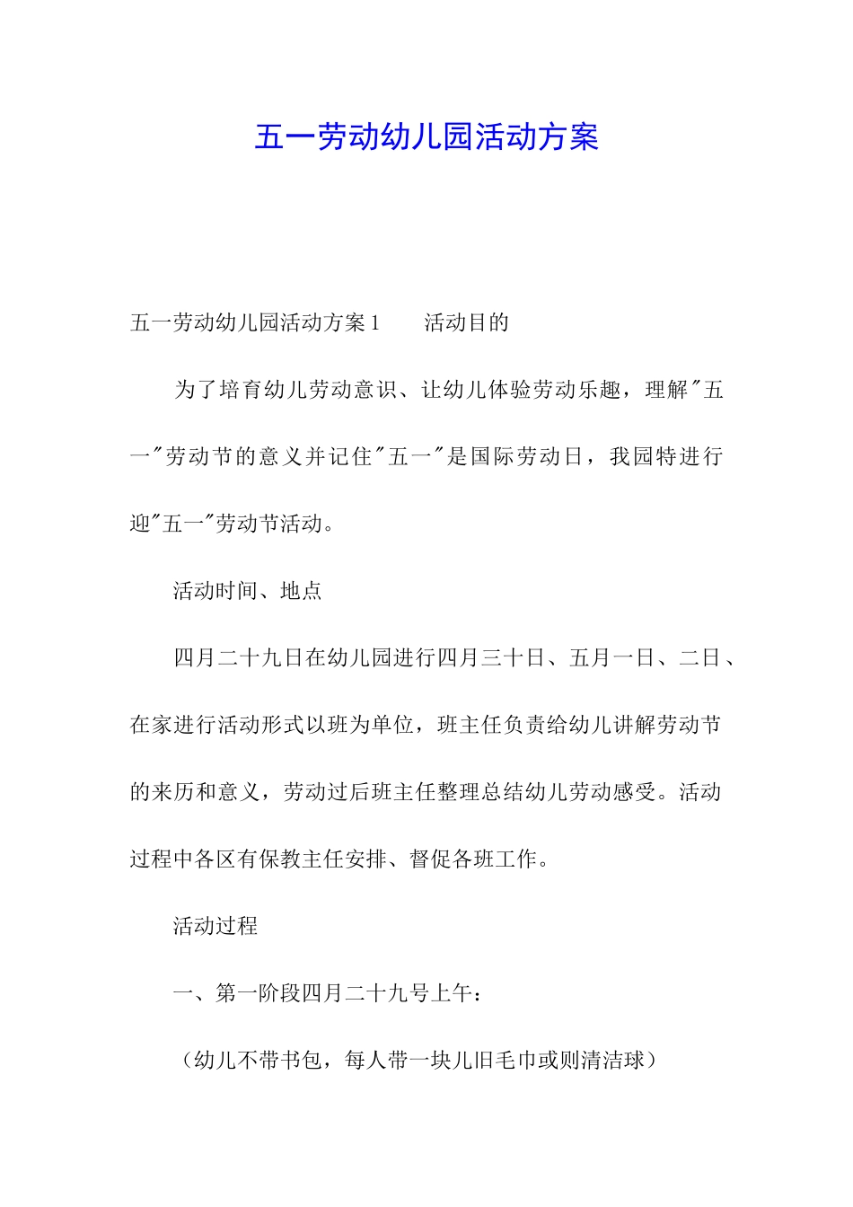 五一劳动幼儿园活动方案_第1页