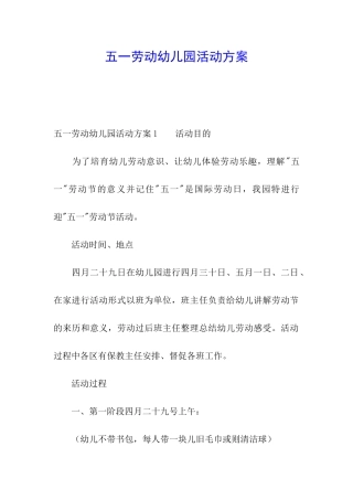 五一劳动幼儿园活动方案