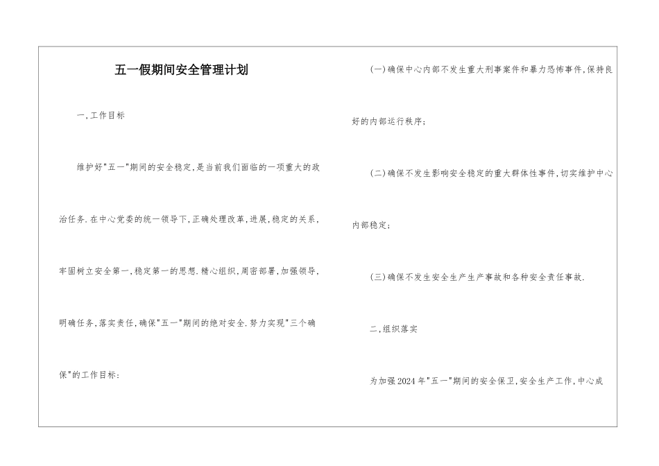 五一假期间安全管理计划_第1页