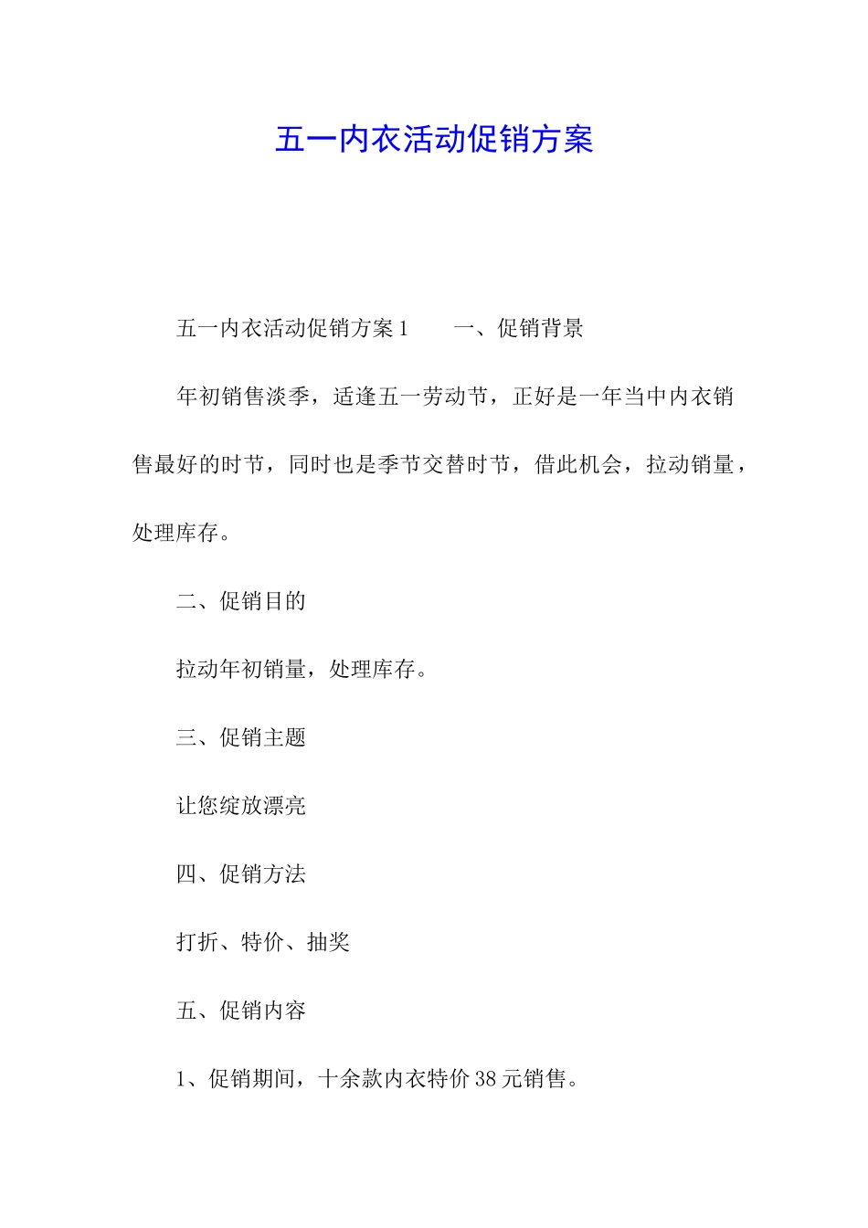 五一内衣活动促销方案_第1页