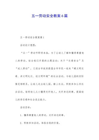 五一劳动安全教案6篇
