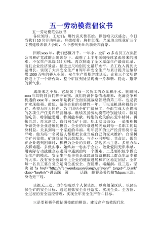 五一劳动模范倡议书-