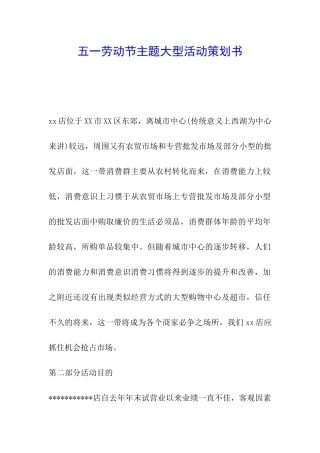 五一劳动节主题大型活动策划书