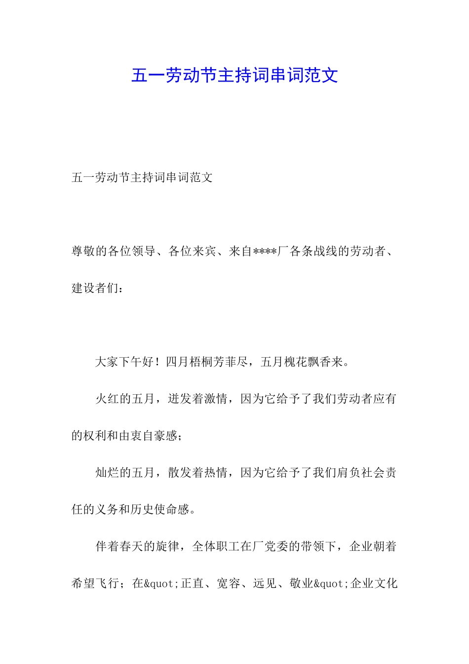 五一劳动节主持词串词范文_第1页