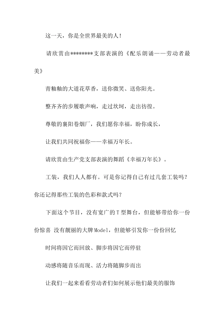 五一劳动节主持词串词范文_第3页