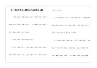 五一劳动节举行主题活动的总结范文5篇