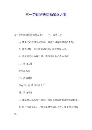 五一劳动班级活动策划方案