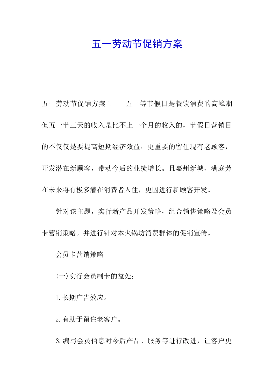 五一劳动节促销方案_第1页