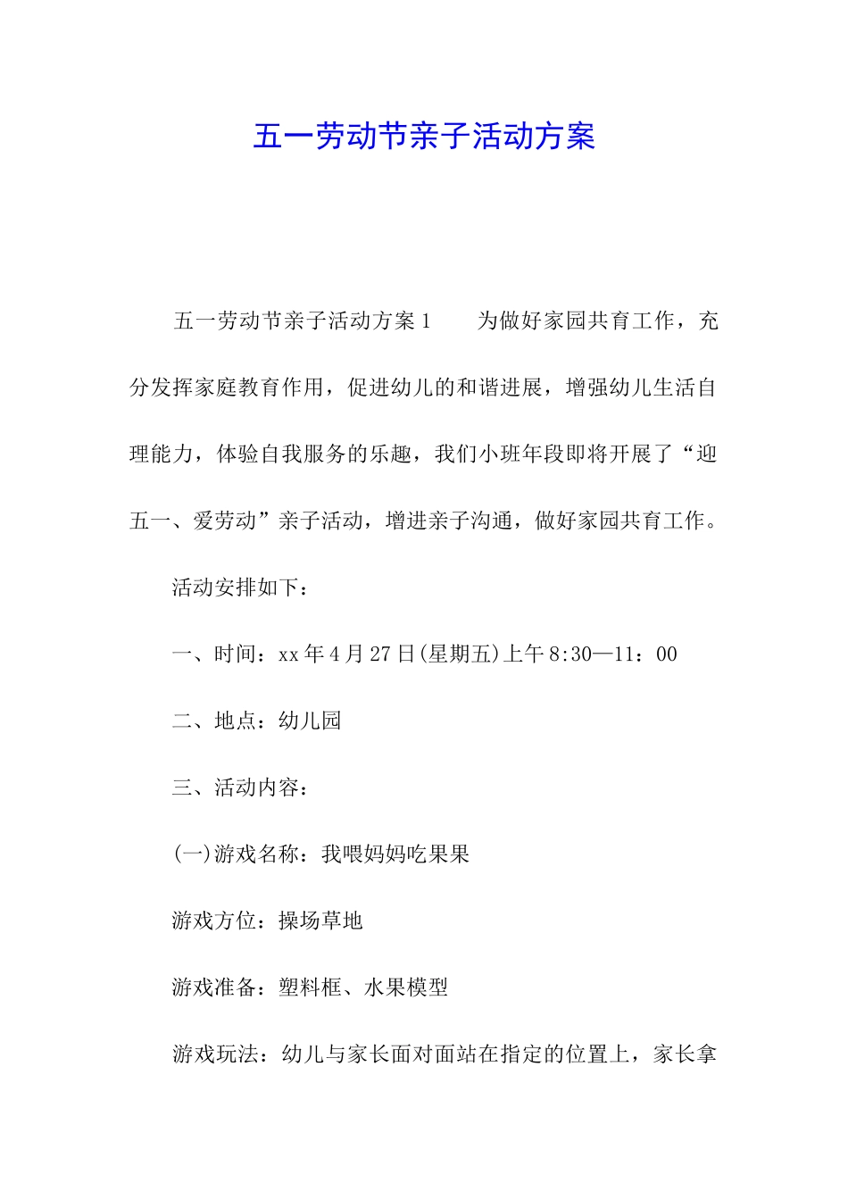 五一劳动节亲子活动方案_第1页