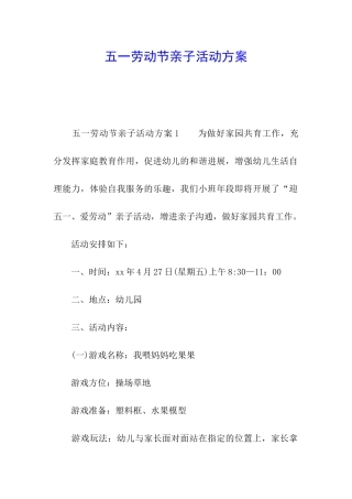 五一劳动节亲子活动方案