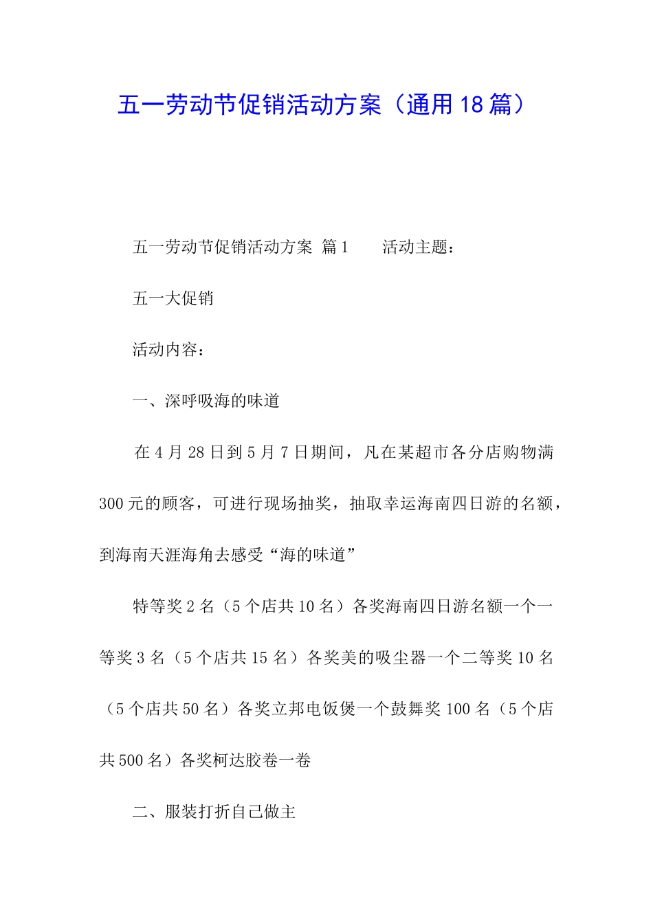 五一劳动节促销活动方案(通用18篇)_第1页