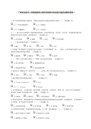 2025年专业技术人员继续教育公需科目创新与创业能力建设试题附精华版