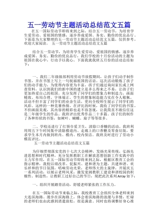 五一劳动节主题活动总结范文五篇-
