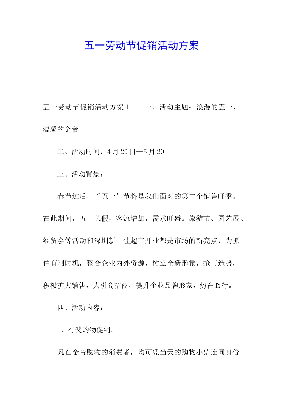 五一劳动节促销活动方案_第1页