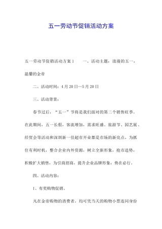 五一劳动节促销活动方案
