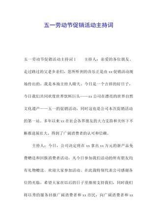 五一劳动节促销活动主持词