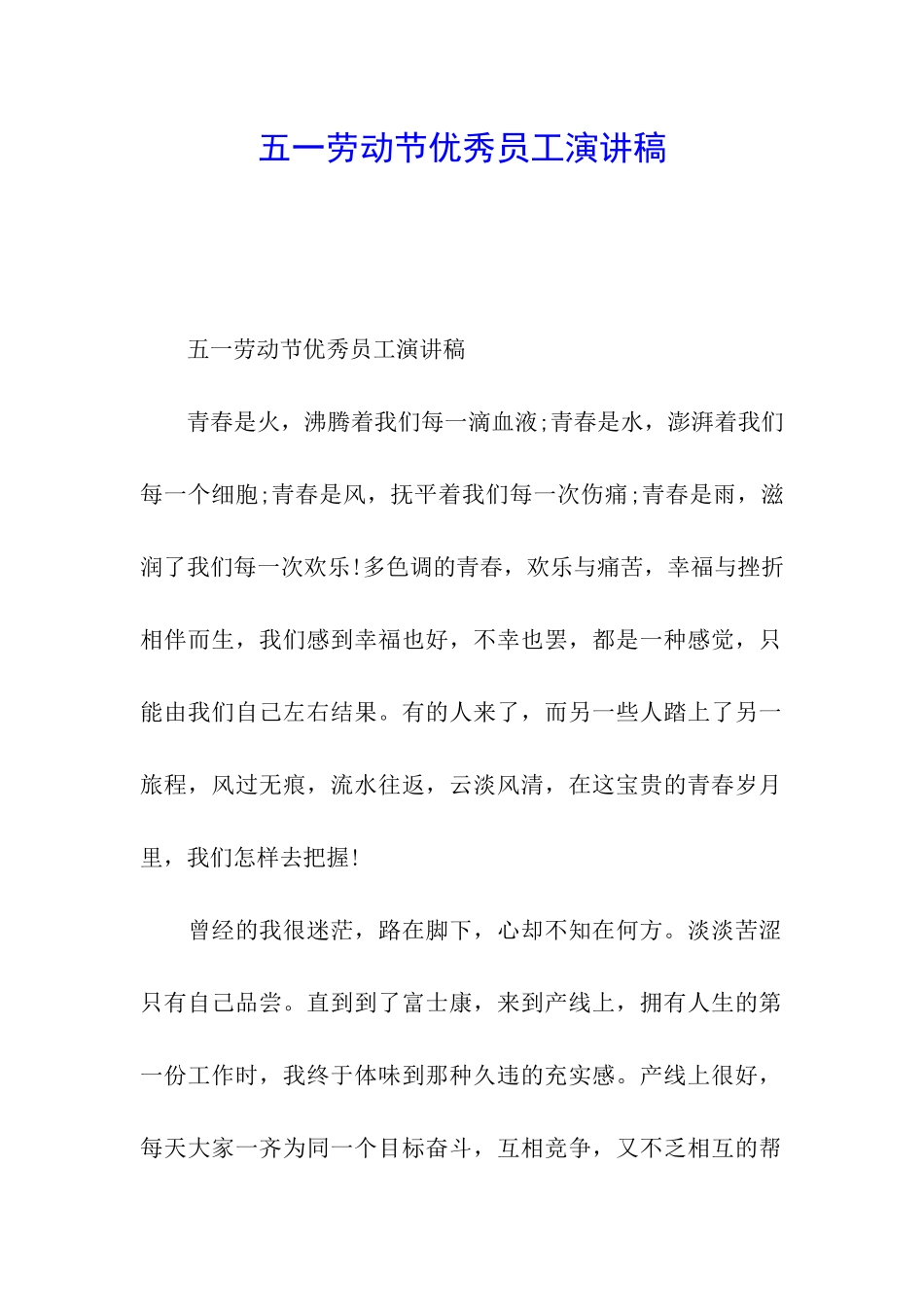 五一劳动节优秀员工演讲稿_第1页