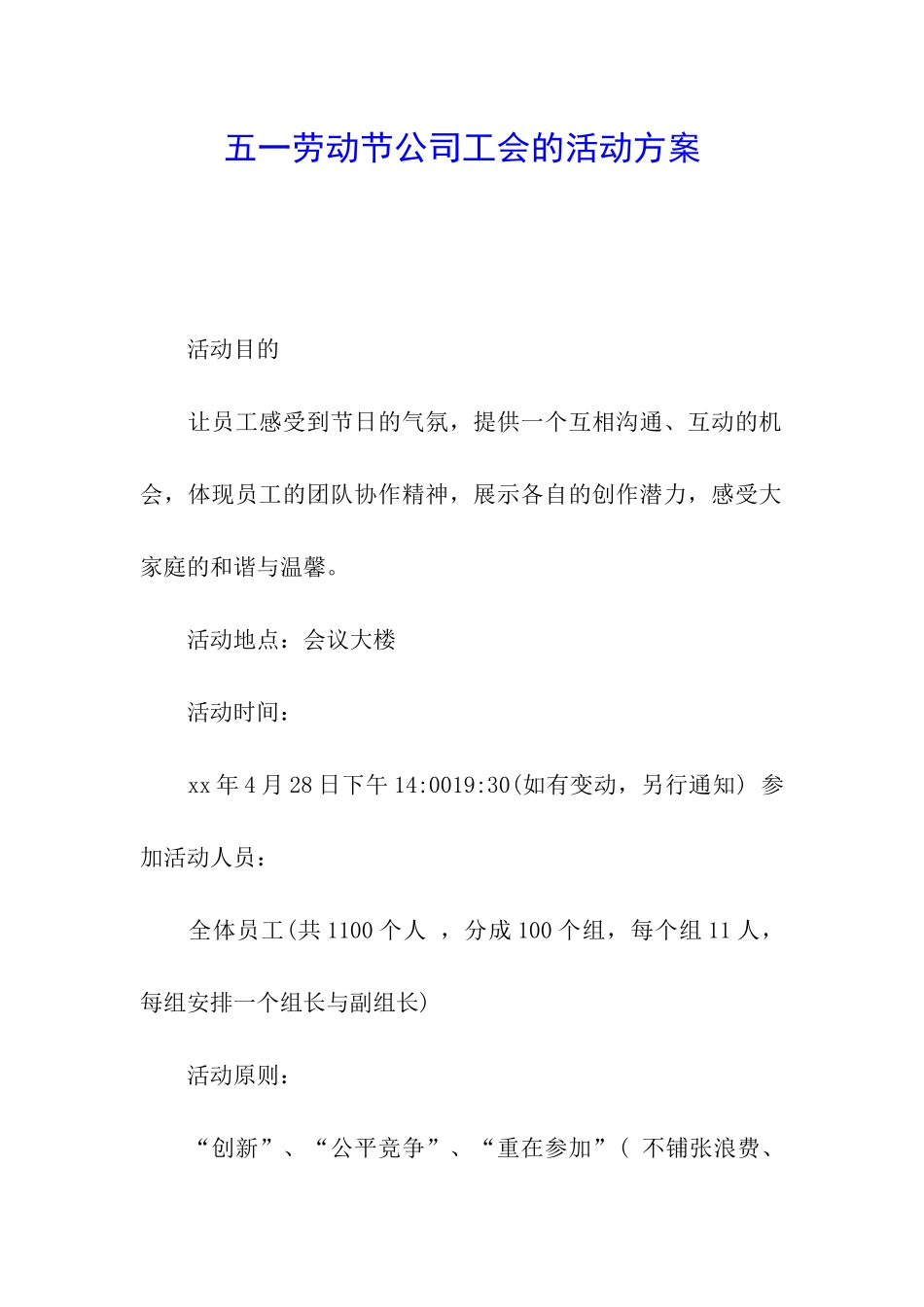 五一劳动节公司工会的活动方案_第1页