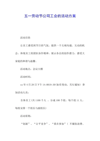 五一劳动节公司工会的活动方案