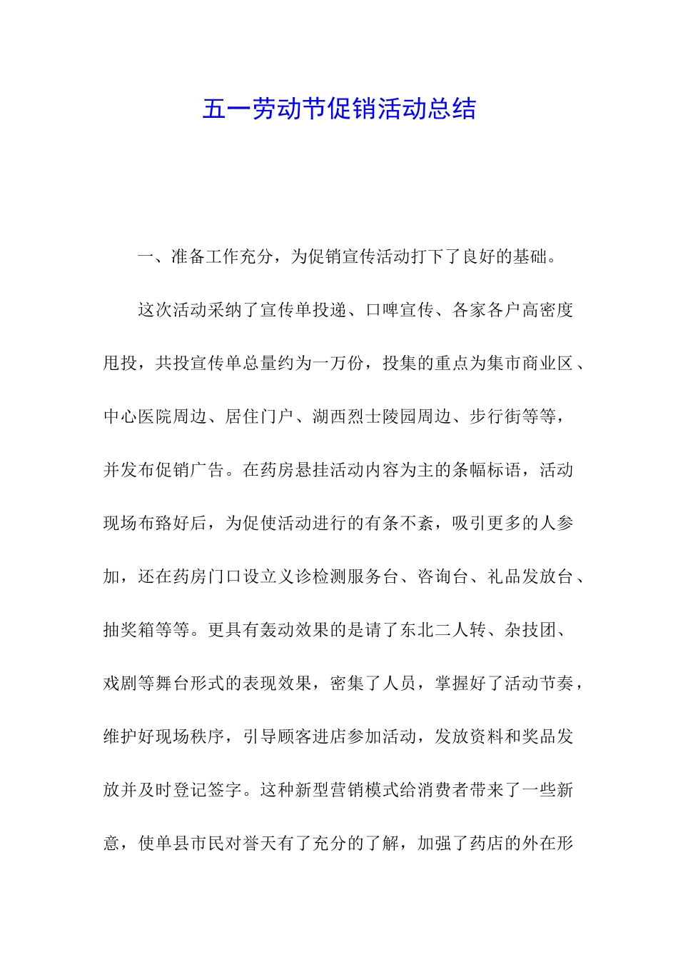 五一劳动节促销活动总结_第1页