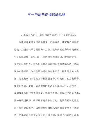 五一劳动节促销活动总结